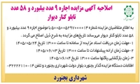 اصلاحیه آگهی مزایده اجاره 9 عدد بیلبورد و 58 عدد تابلو کنار دیو.ارسطح شهر بجنورد